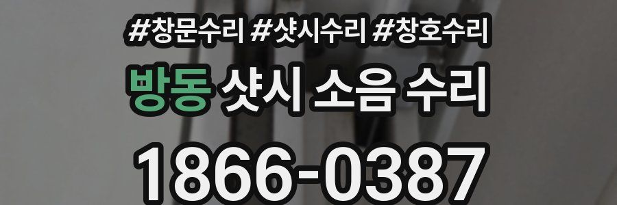 방동 샷시 소음 수리