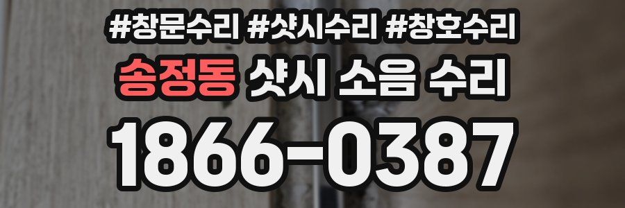 송정동 샷시 소음 수리