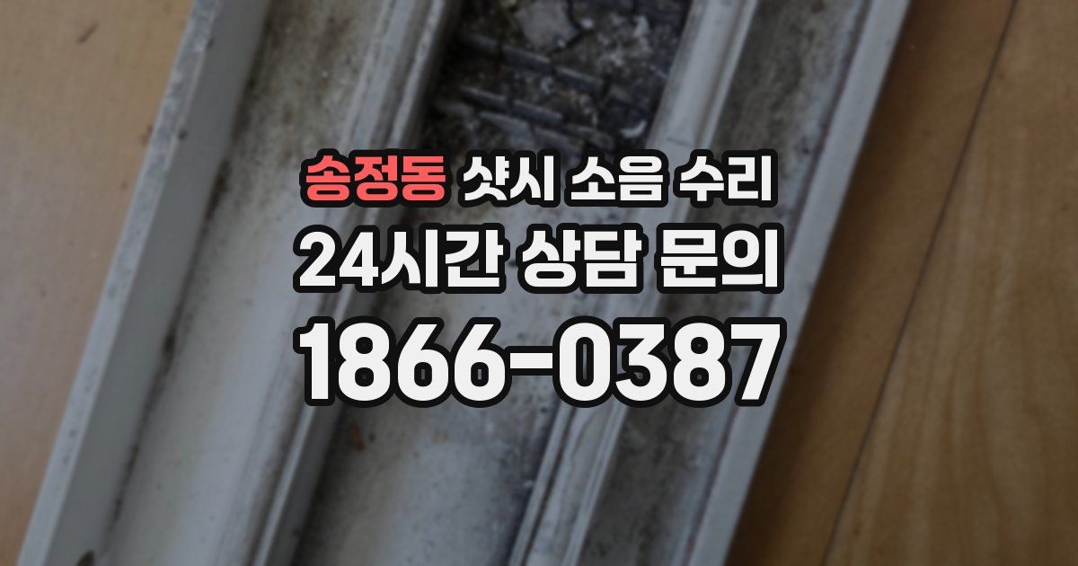 송정동 샷시 소음 수리