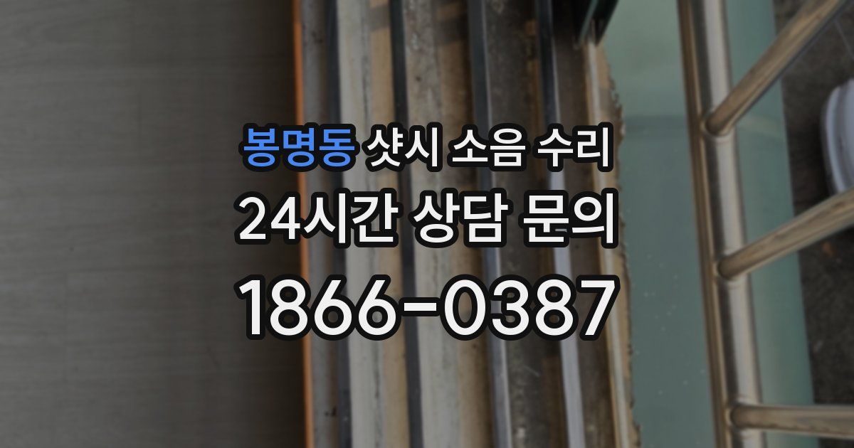 봉명동 샷시 소음 수리