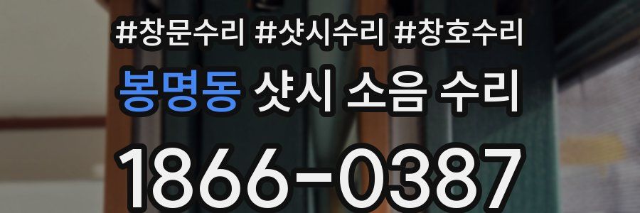 봉명동 샷시 소음 수리