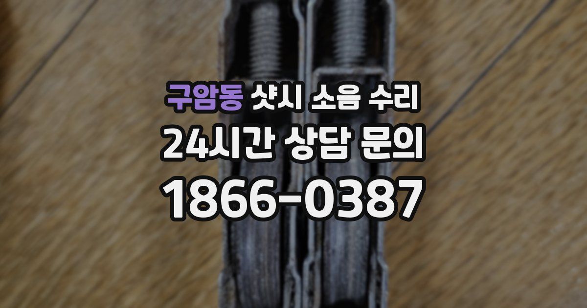 구암동 샷시 소음 수리