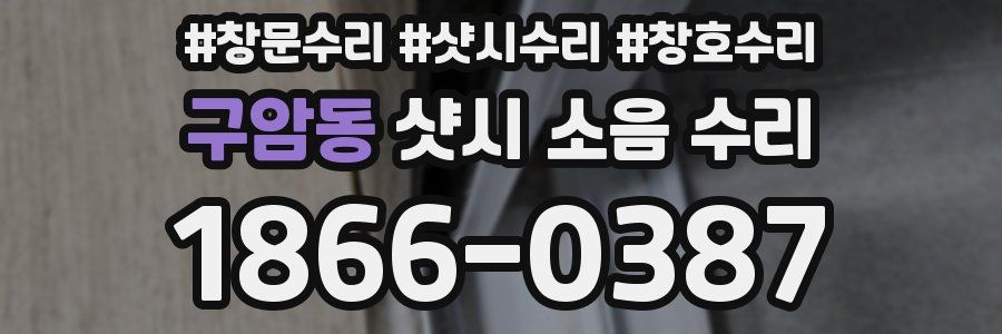 구암동 샷시 소음 수리