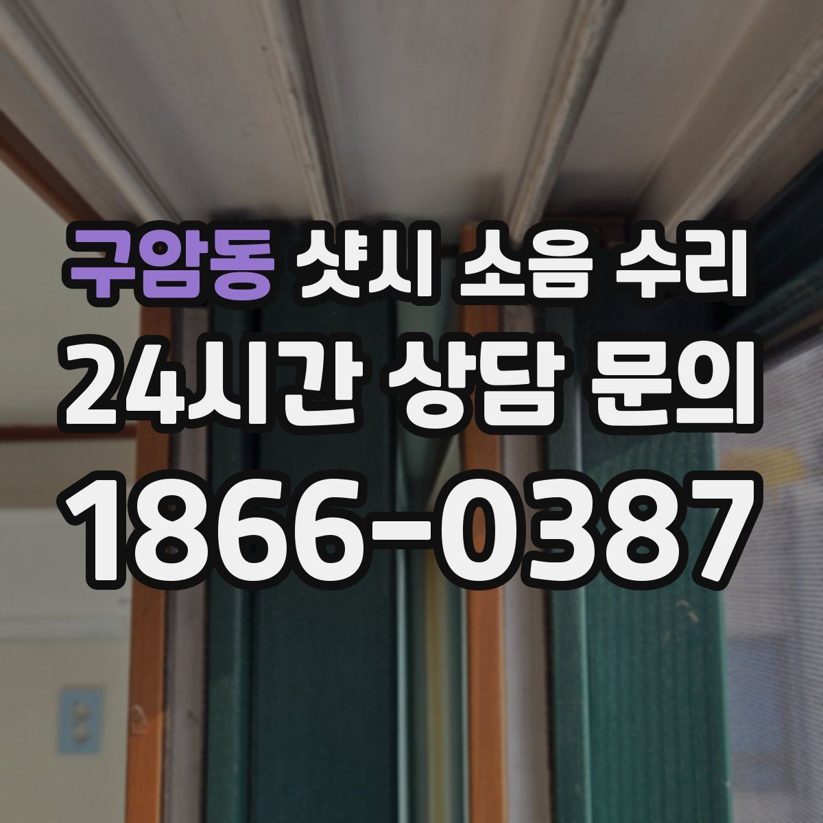 구암동 샷시 소음 수리