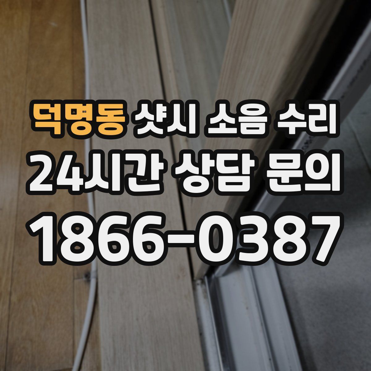 덕명동 샷시 소음 수리