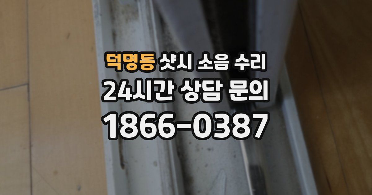 덕명동 샷시 소음 수리