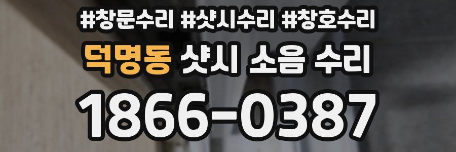 덕명동 샷시 소음 수리