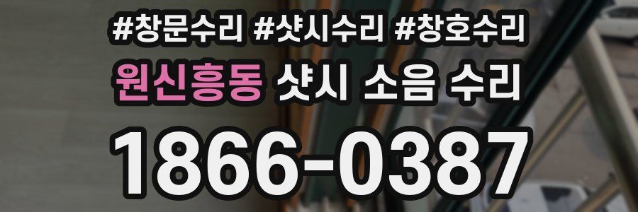 원신흥동 샷시 소음 수리