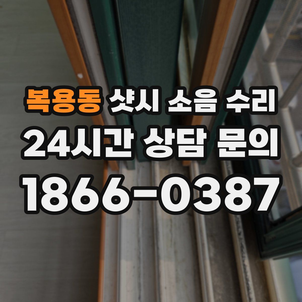 복용동 샷시 소음 수리
