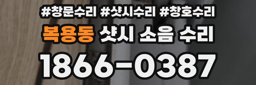 복용동 샷시 소음 수리