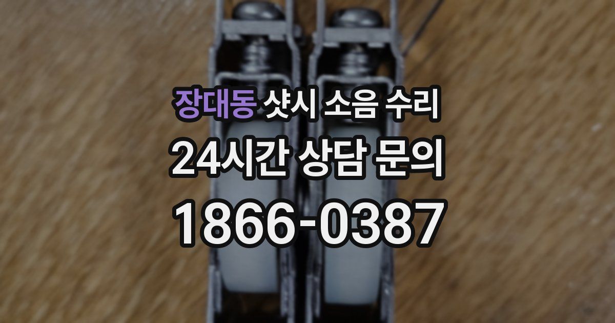 장대동 샷시 소음 수리