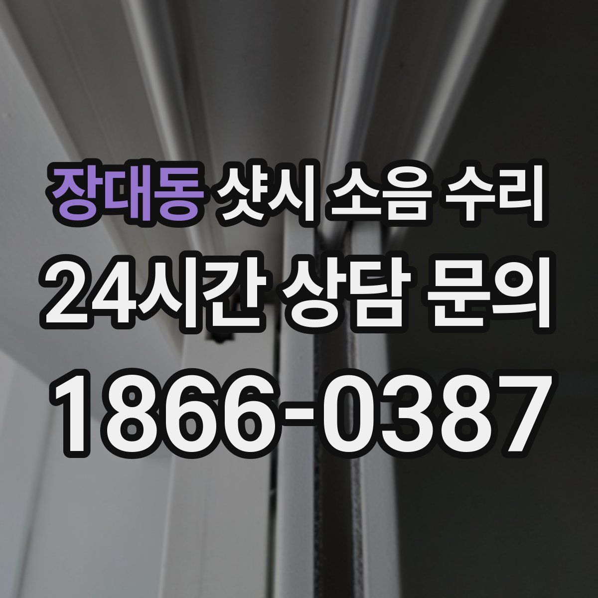 장대동 샷시 소음 수리