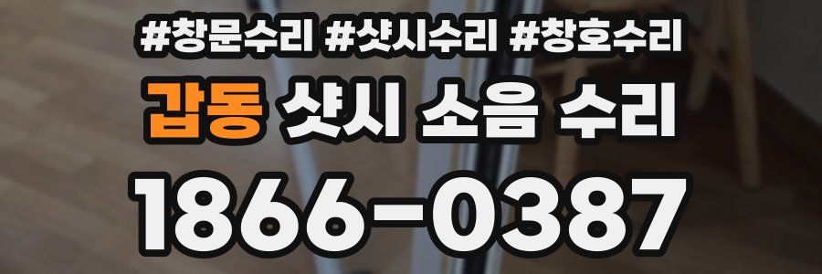 갑동 샷시 소음 수리