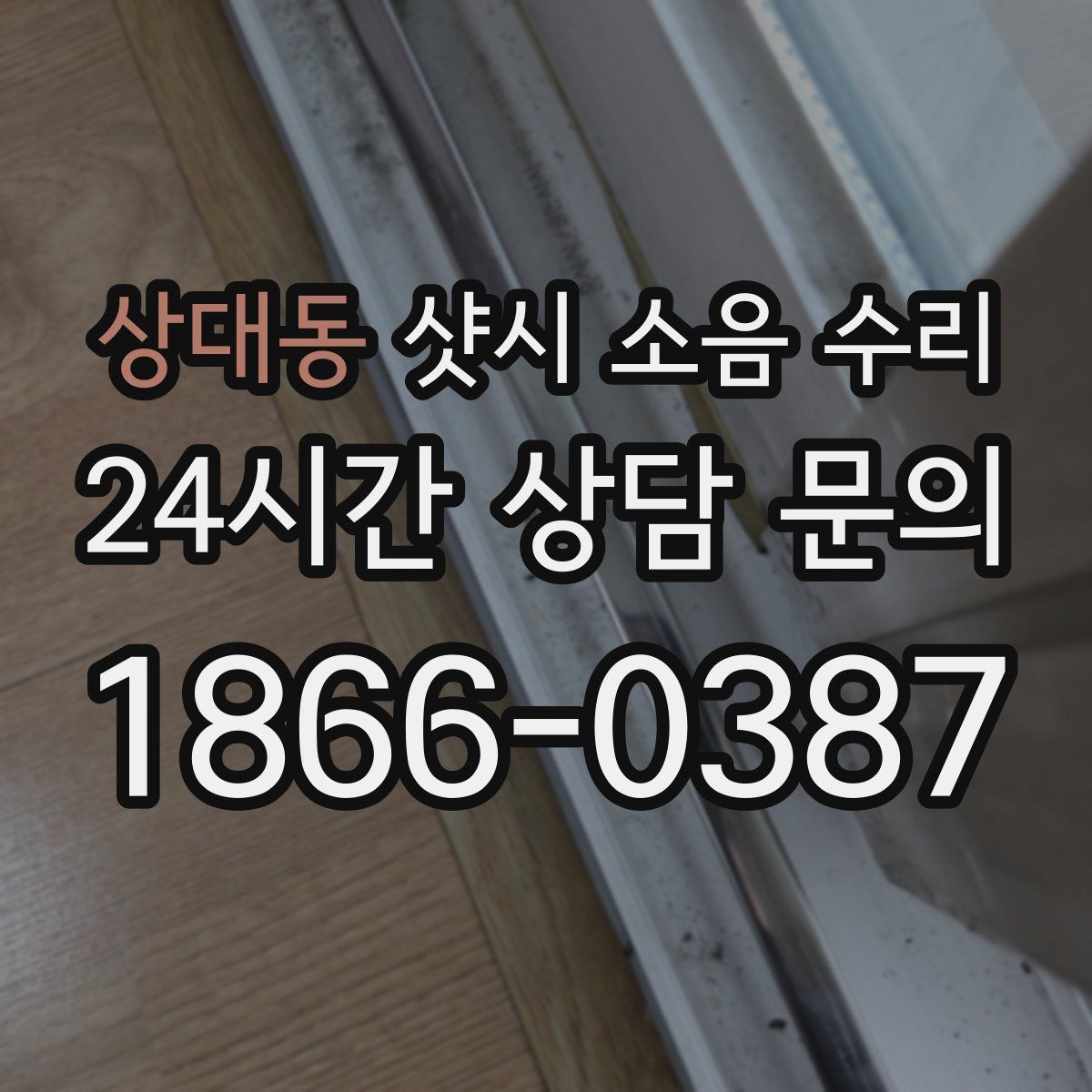 상대동 샷시 소음 수리