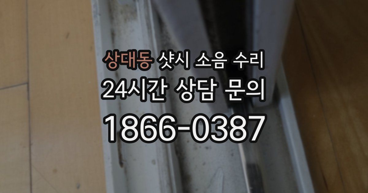 상대동 샷시 소음 수리
