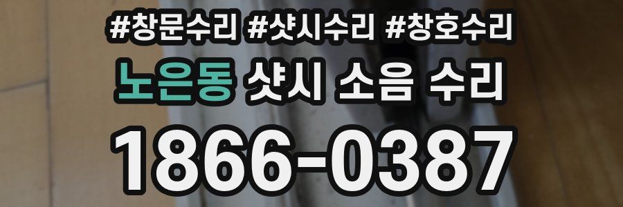 노은동 샷시 소음 수리