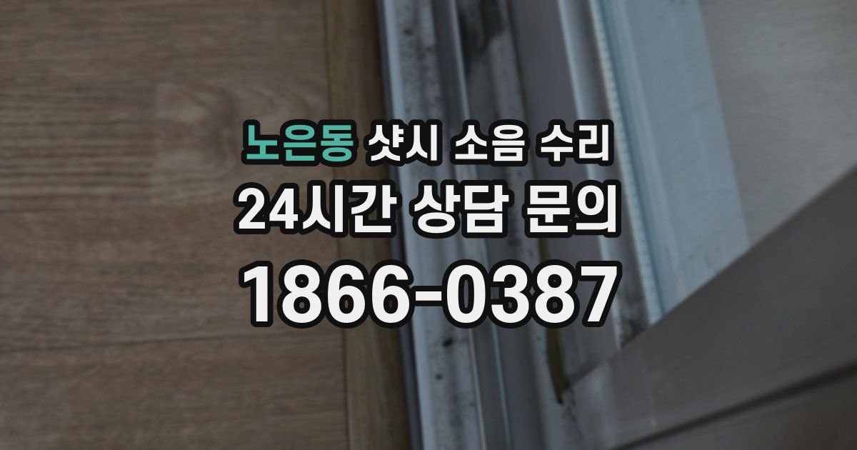 노은동 샷시 소음 수리