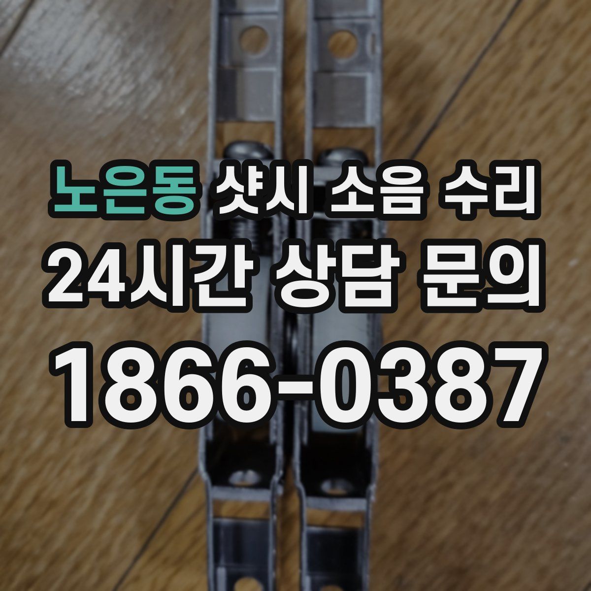 노은동 샷시 소음 수리