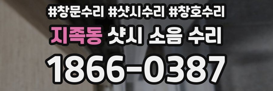 지족동 샷시 소음 수리