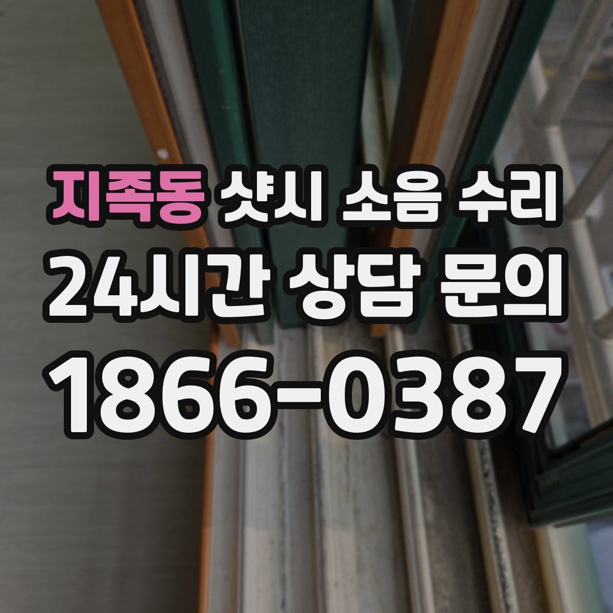 지족동 샷시 소음 수리