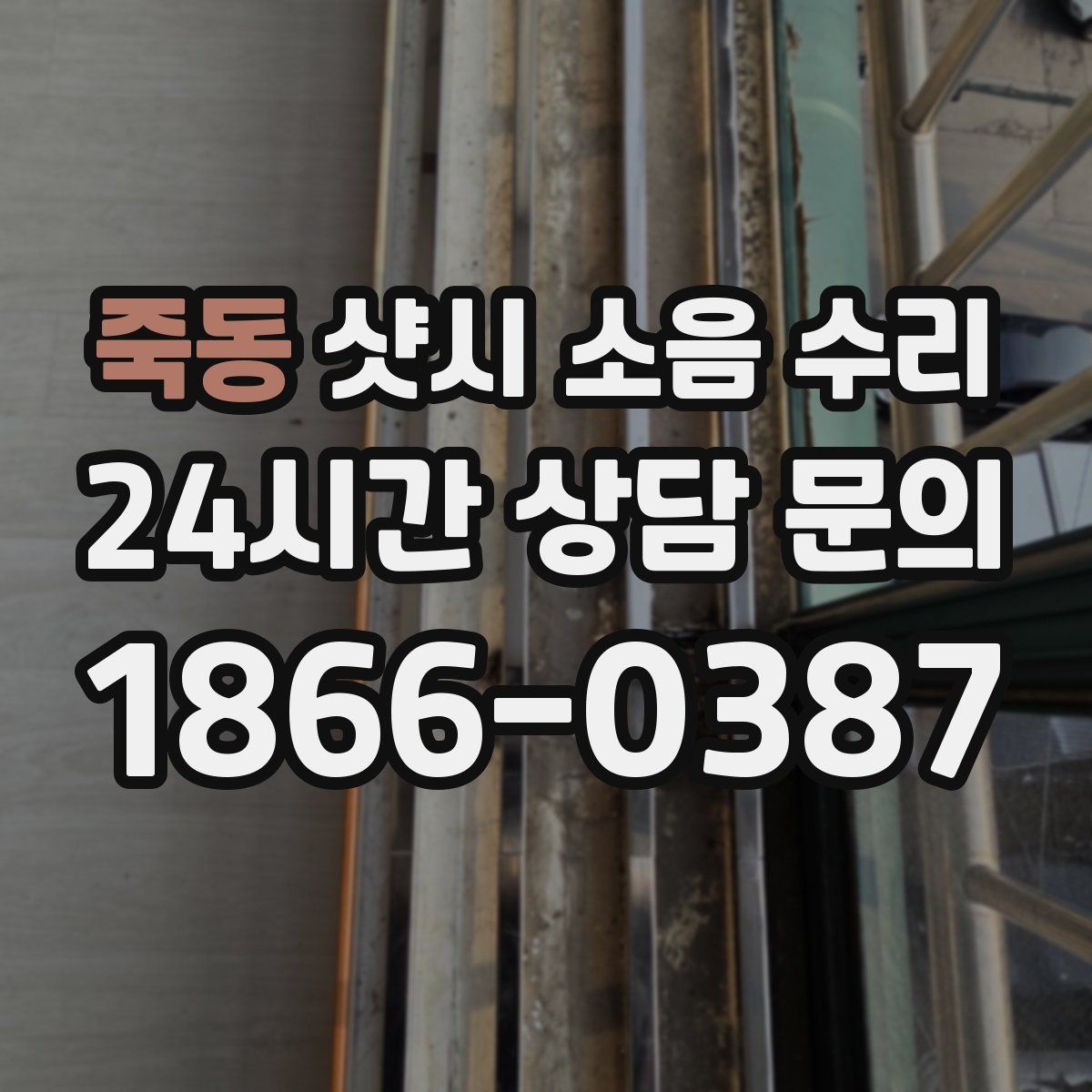 죽동 샷시 소음 수리