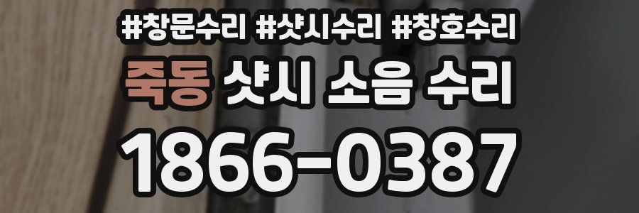 죽동 샷시 소음 수리