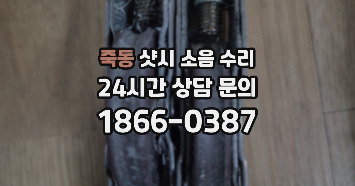 죽동 샷시 소음 수리
