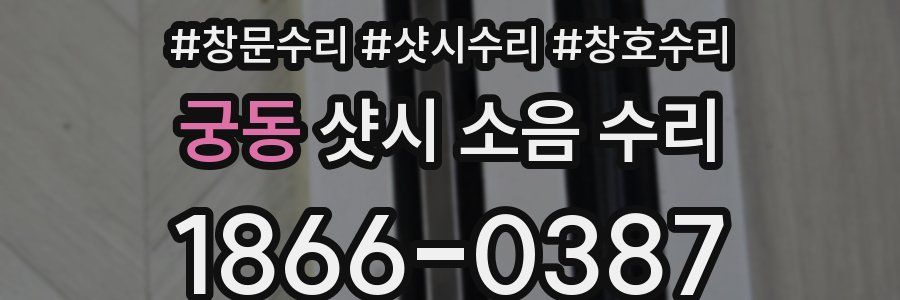 궁동 샷시 소음 수리