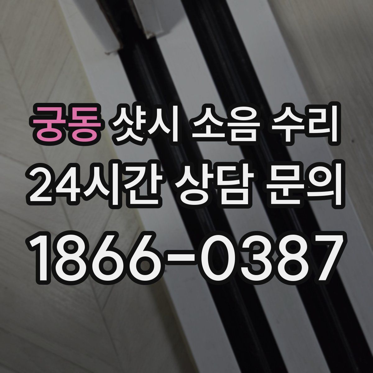 궁동 샷시 소음 수리