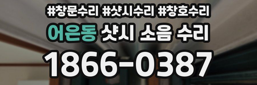 어은동 샷시 소음 수리