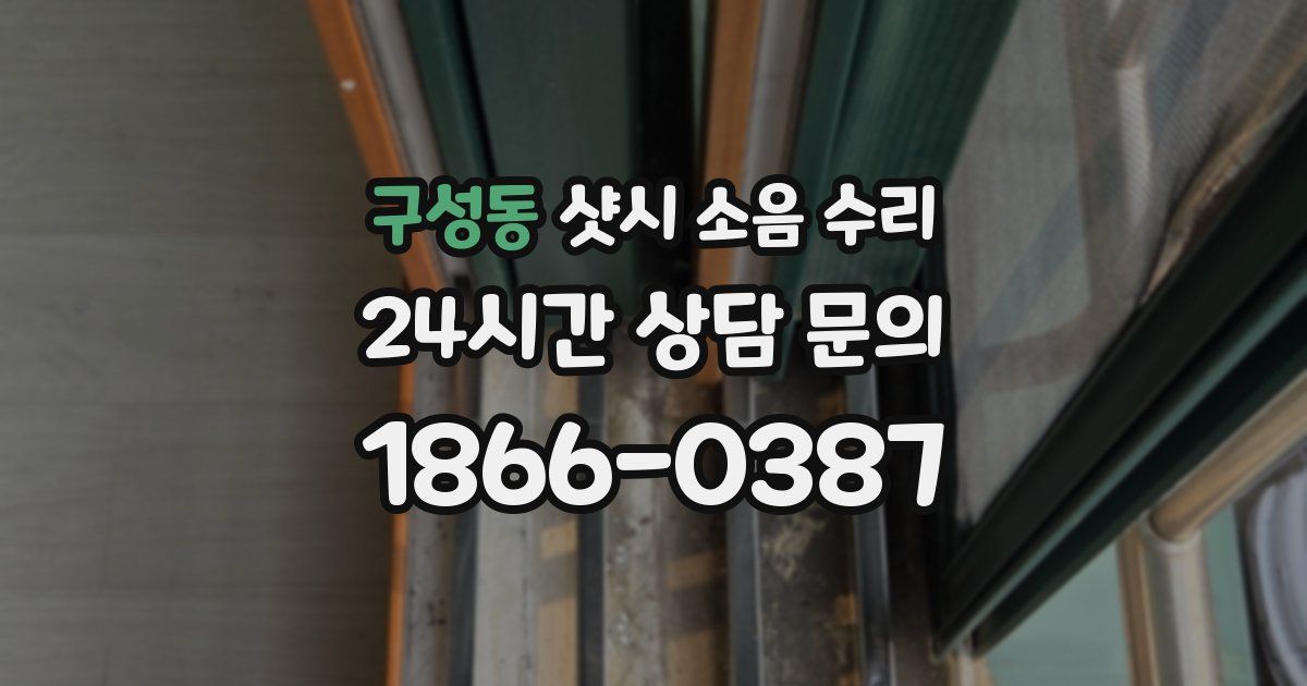 구성동 샷시 소음 수리