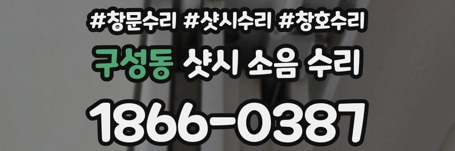 구성동 샷시 소음 수리