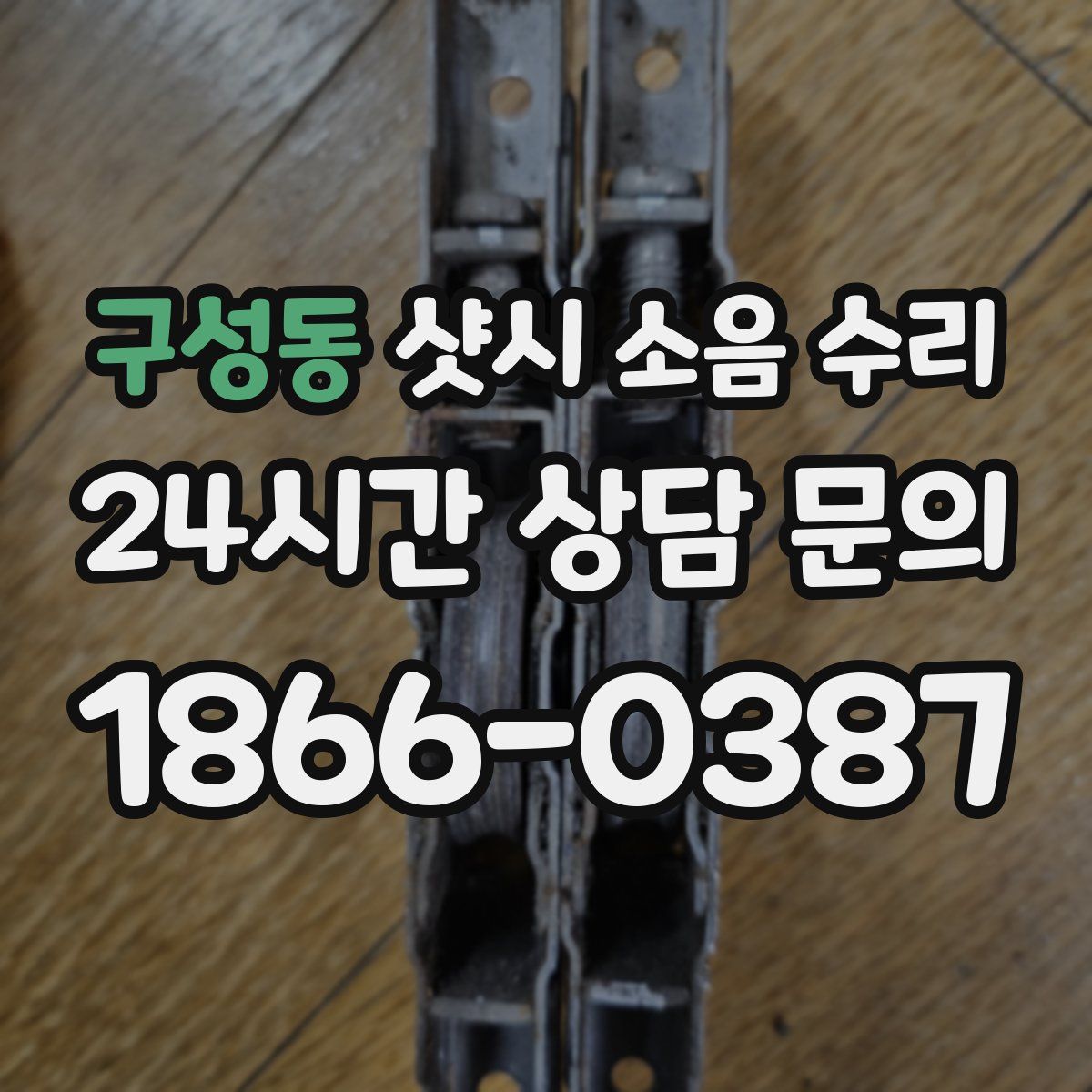 구성동 샷시 소음 수리