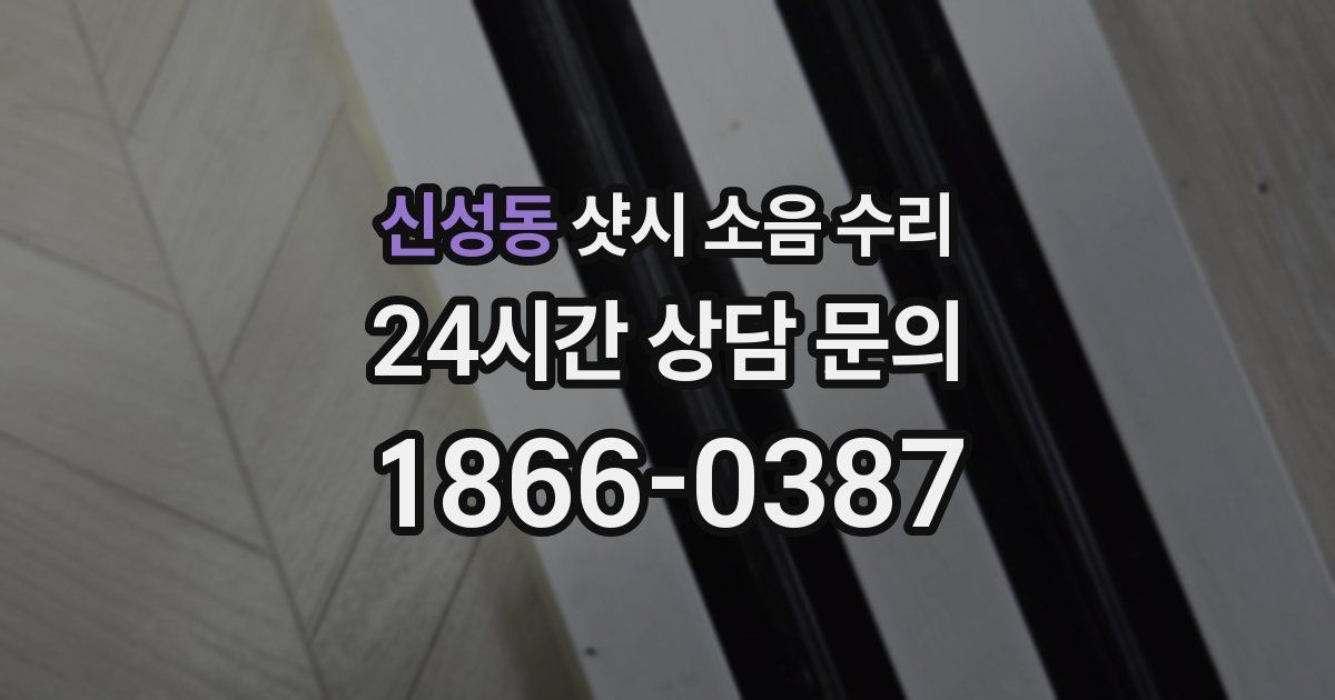 신성동 샷시 소음 수리