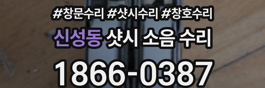 신성동 샷시 소음 수리