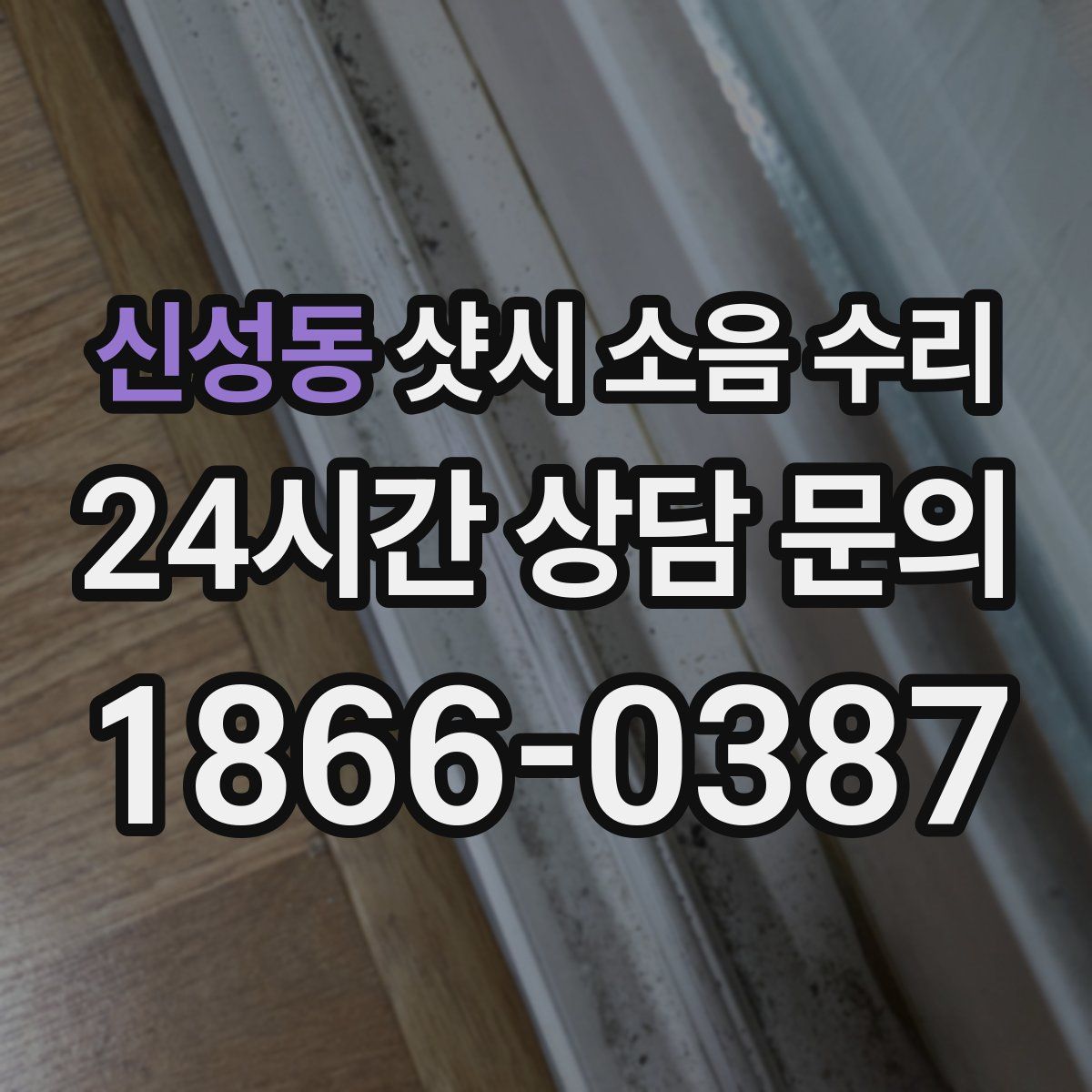 신성동 샷시 소음 수리