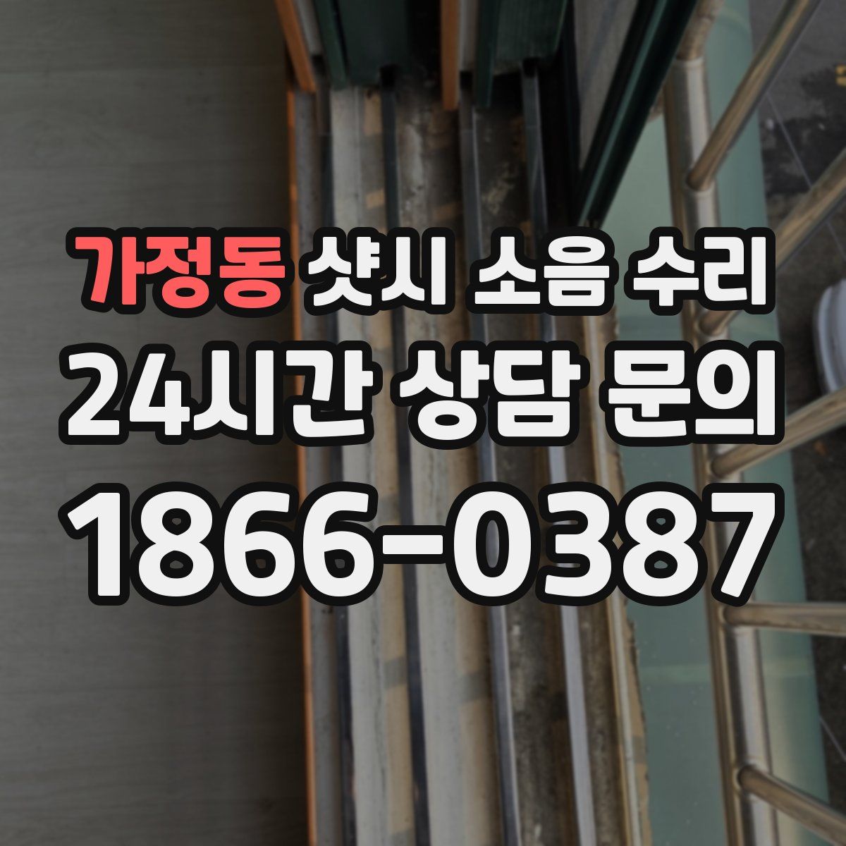 가정동 샷시 소음 수리