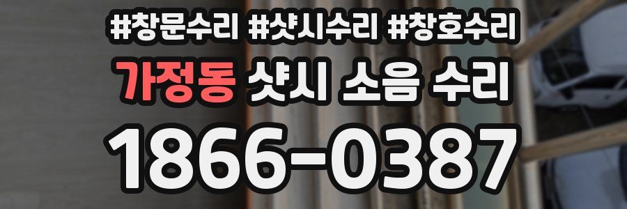 가정동 샷시 소음 수리