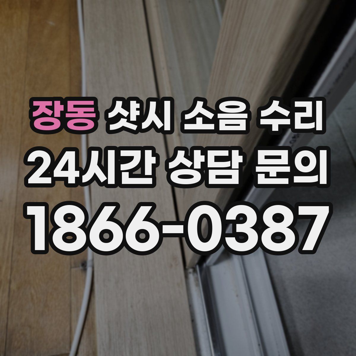 장동 샷시 소음 수리