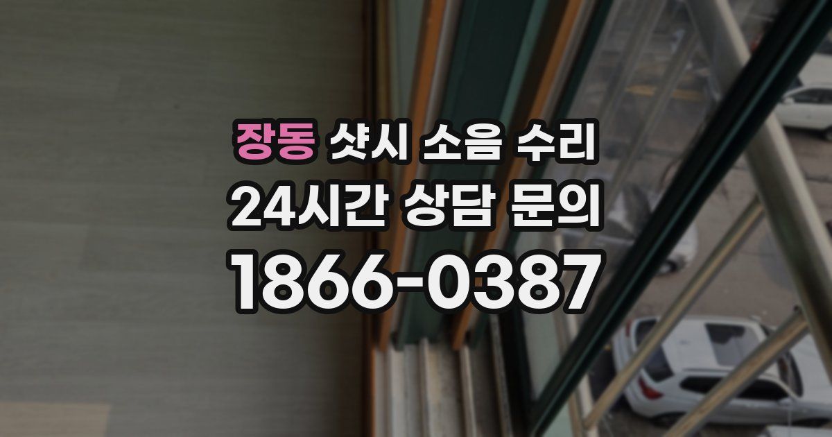 장동 샷시 소음 수리