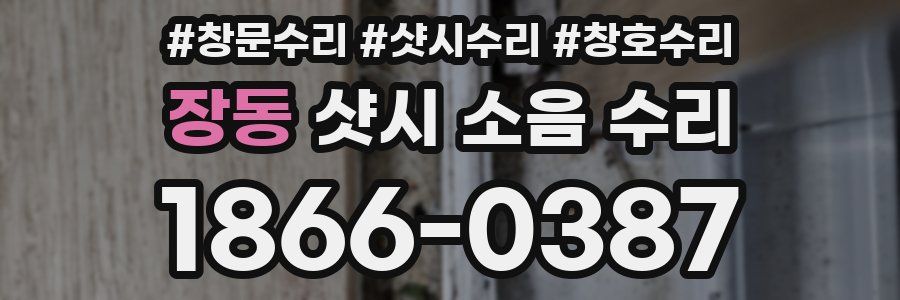 장동 샷시 소음 수리