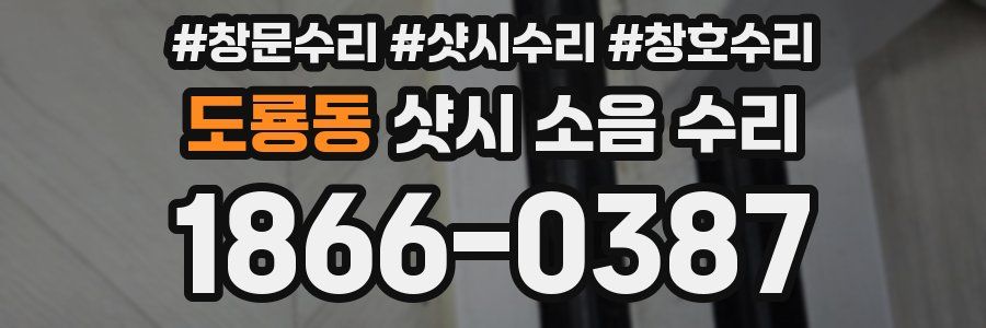 도룡동 샷시 소음 수리