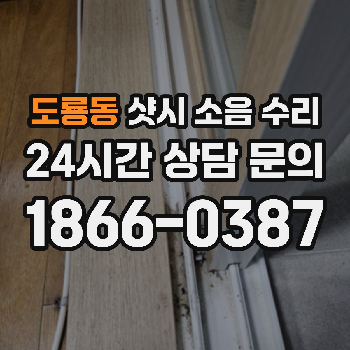 도룡동 샷시 소음 수리