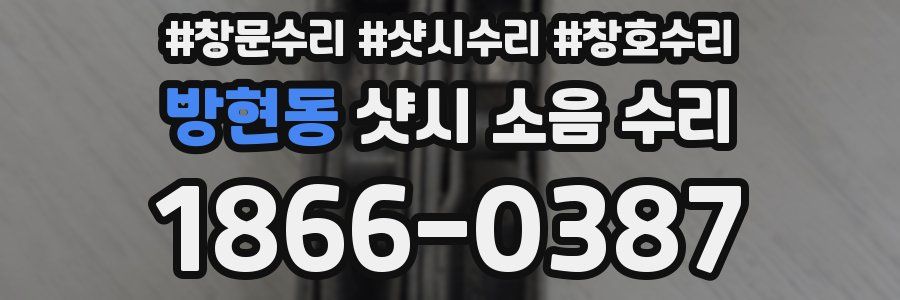 방현동 샷시 소음 수리