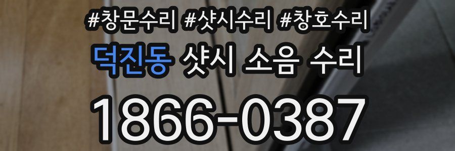 덕진동 샷시 소음 수리