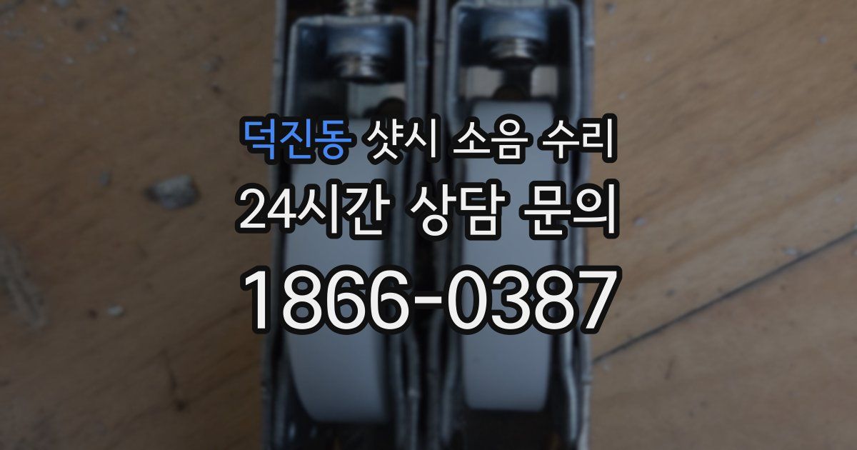 덕진동 샷시 소음 수리