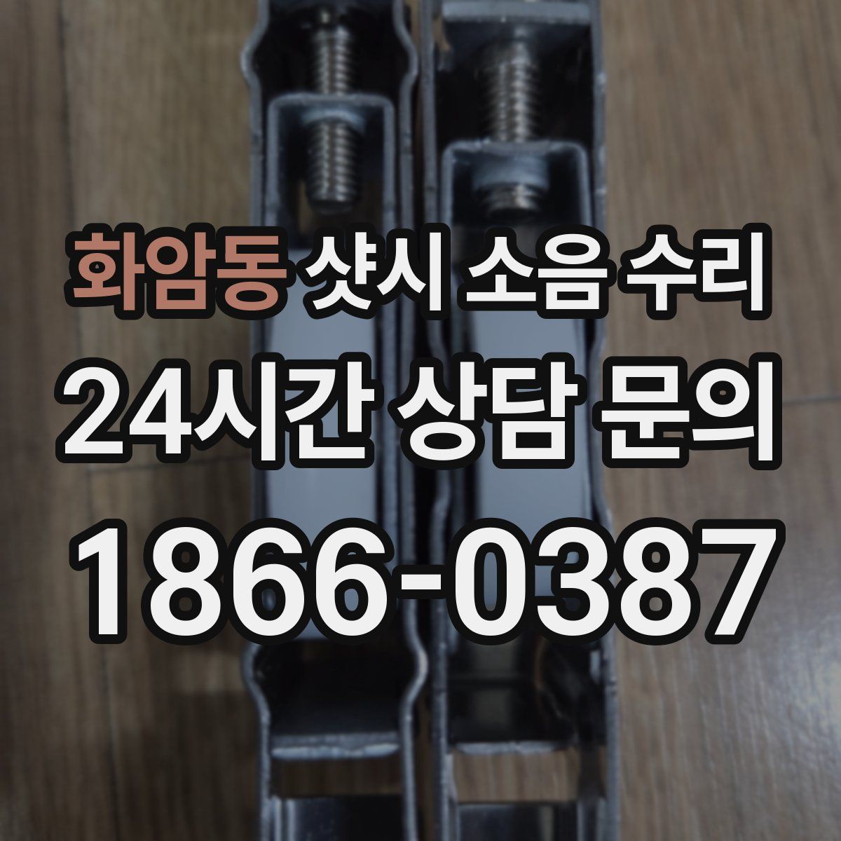 화암동 샷시 소음 수리