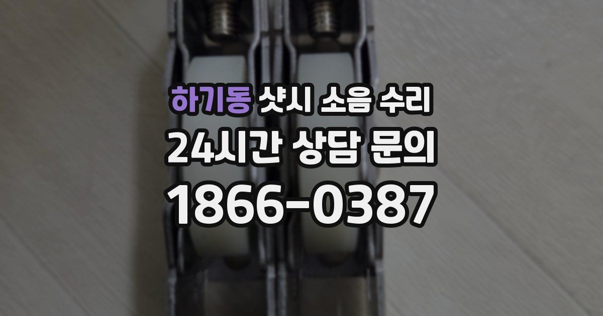 하기동 샷시 소음 수리