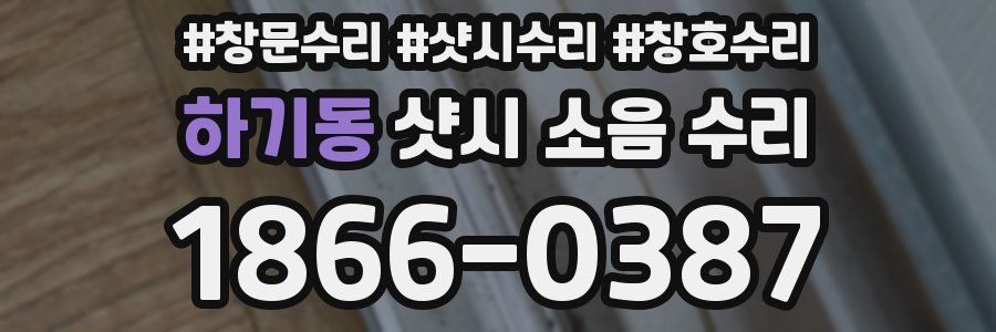 하기동 샷시 소음 수리
