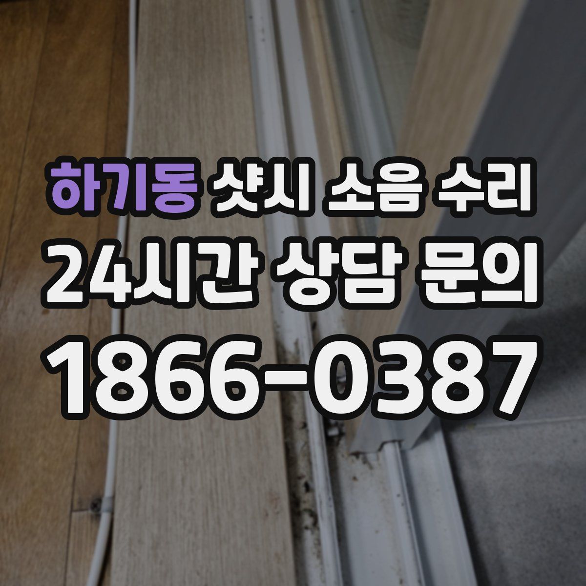 하기동 샷시 소음 수리